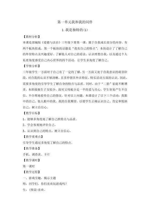三年级道德与法治下册1 我是独特的 教案3篇