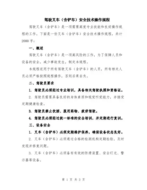 驾驶叉车(含铲车)安全技术操作规程
