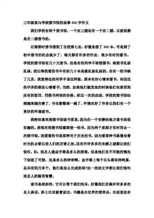三年级我与学校图书馆的故事400字作文