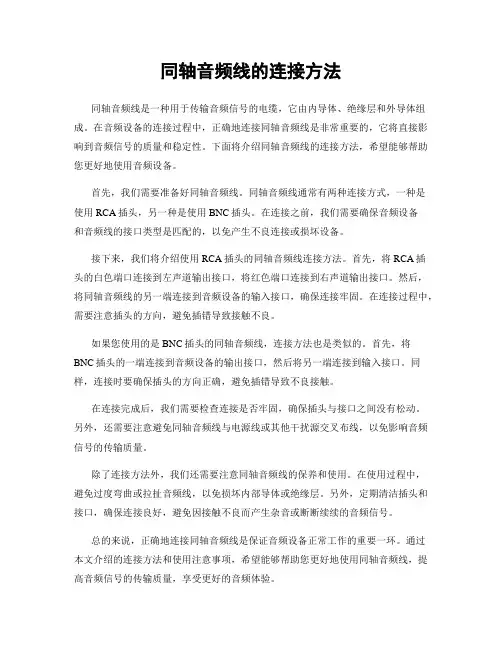 同轴音频线的连接方法
