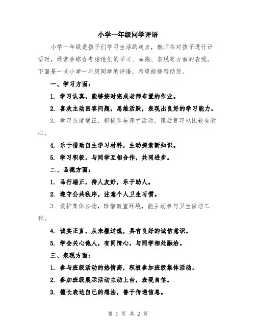 小学一年级同学评语
