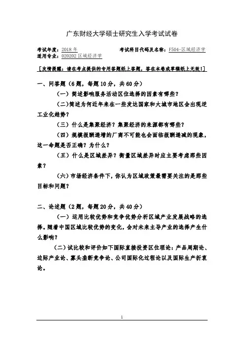 2018年广东财经大学硕士研究生入学考试F504-区域经济学试题