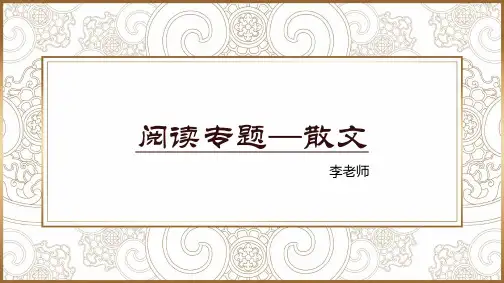 初中阅读散文讲解