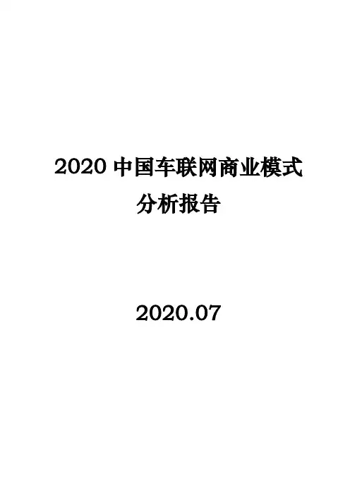 2020中国车联网商业模式分析报告