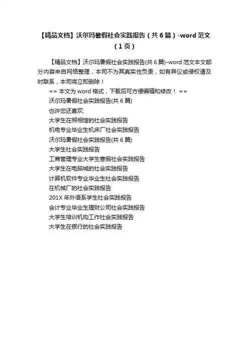 【精品文档】沃尔玛暑假社会实践报告（共6篇）-word范文（1页）