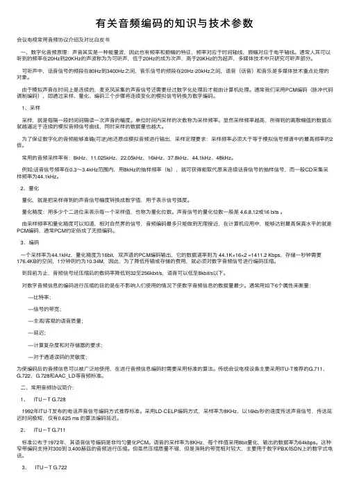 有关音频编码的知识与技术参数
