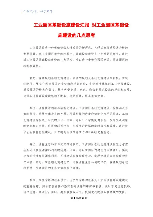 工业园区基础设施建设汇报 对工业园区基础设施建设的几点思考