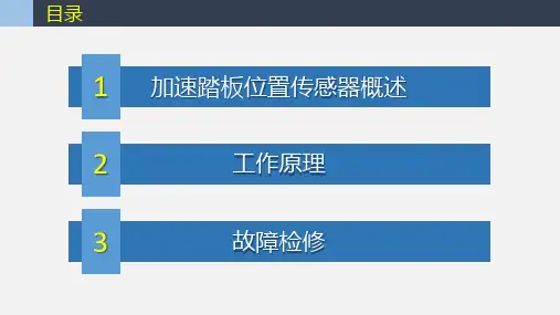 2.3加速踏板位置传感器的检测