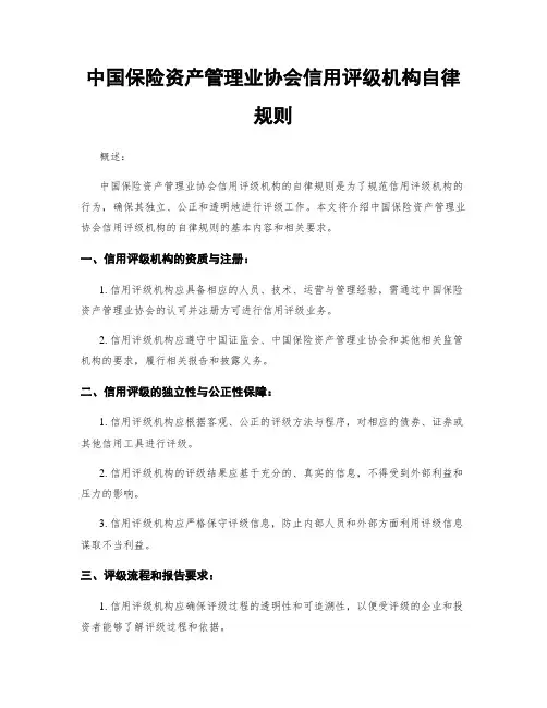 中国保险资产管理业协会信用评级机构自律规则