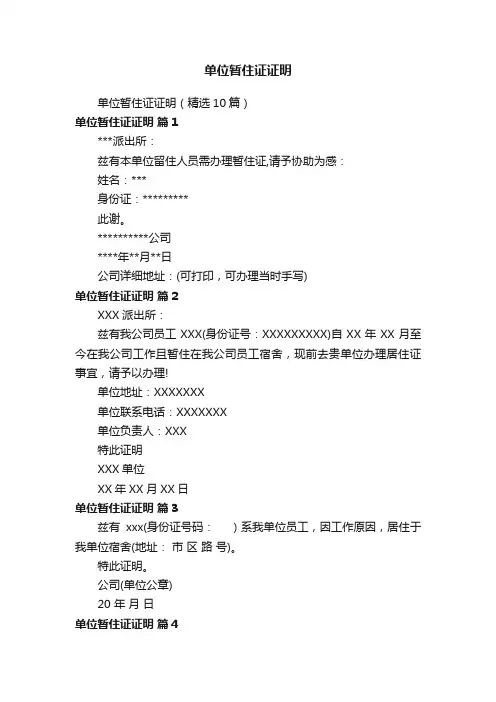单位暂住证证明