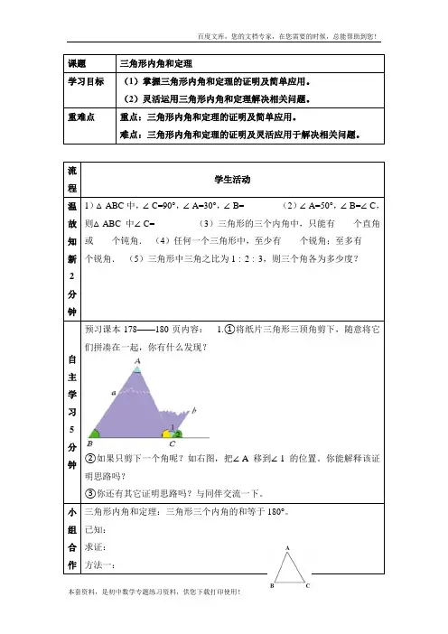 《三角形内角和定理(1)》经典教学案