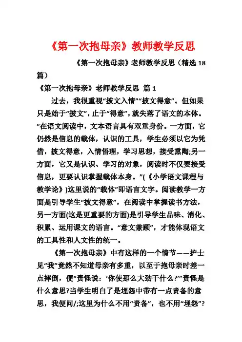 《第一次抱母亲》教师教学反思1