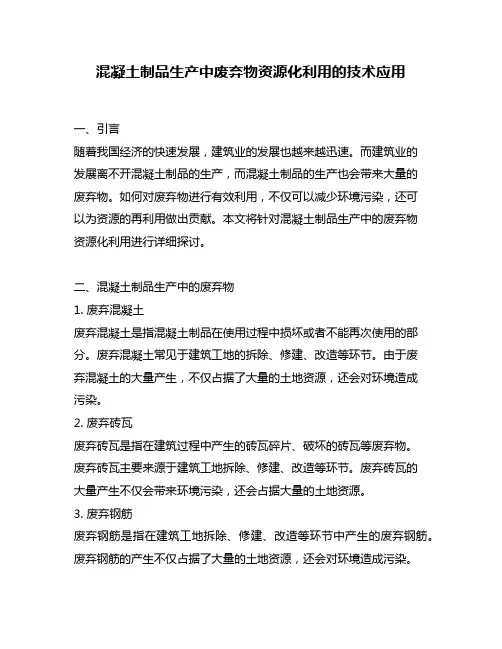 混凝土制品生产中废弃物资源化利用的技术应用