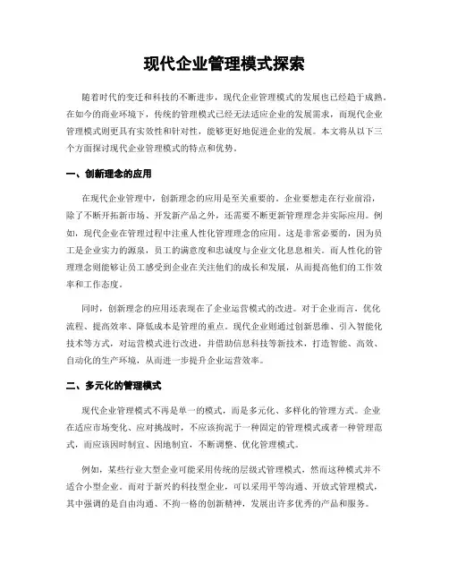 现代企业管理模式探索