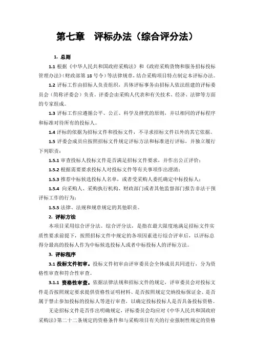 第七章 评标办法(综合评分法)