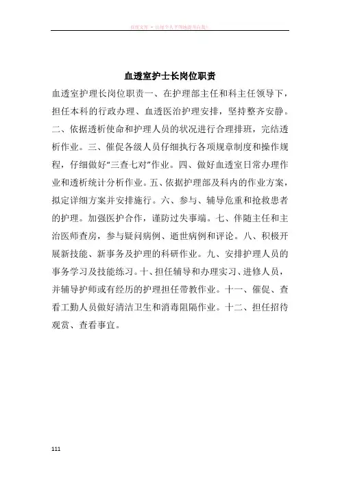 血透室护士长岗位职责