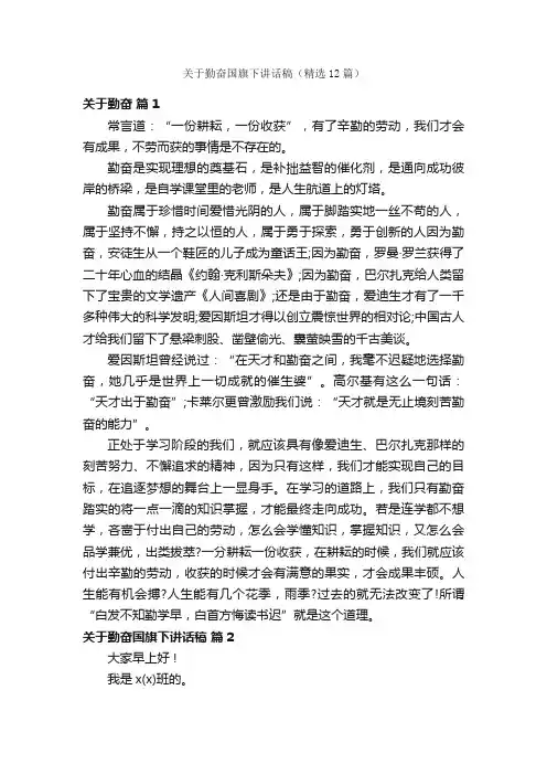 关于勤奋国旗下讲话稿（精选12篇）