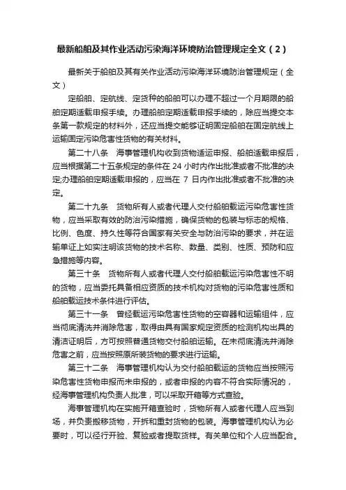 最新船舶及其作业活动污染海洋环境防治管理规定全文（2）