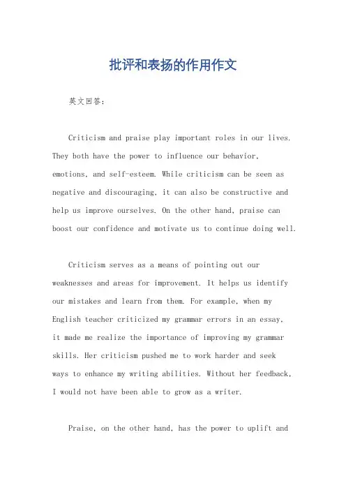 批评和表扬的作用作文