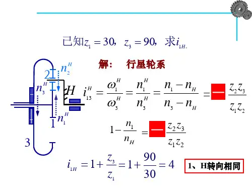 第5章轮系习题