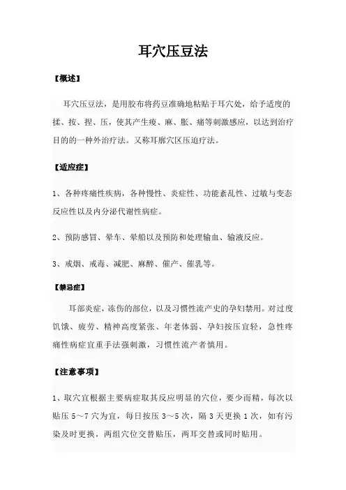 耳穴压豆操作规范
