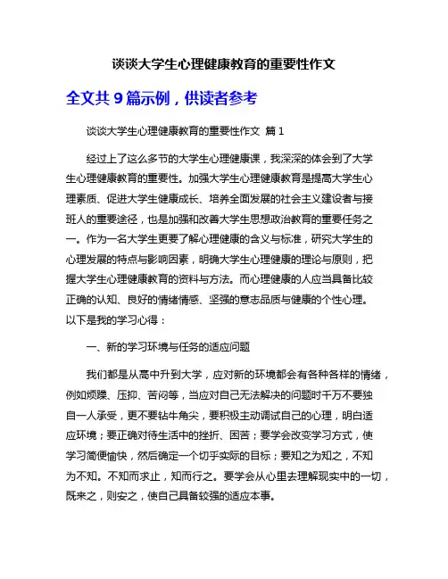 谈谈大学生心理健康教育的重要性作文