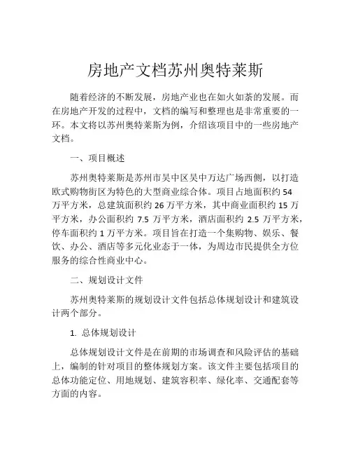 房地产文档苏州奥特莱斯