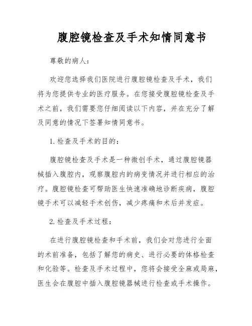 腹腔镜检查及手术知情同意书