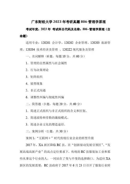 广东财经大学2023年考研真题806-管理学原理