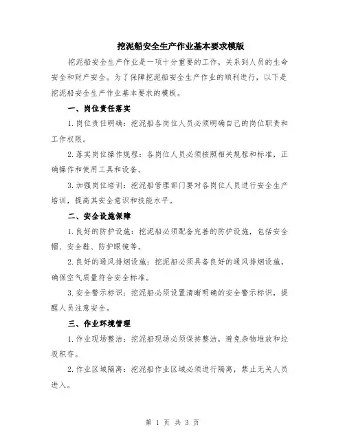 挖泥船安全生产作业基本要求模版