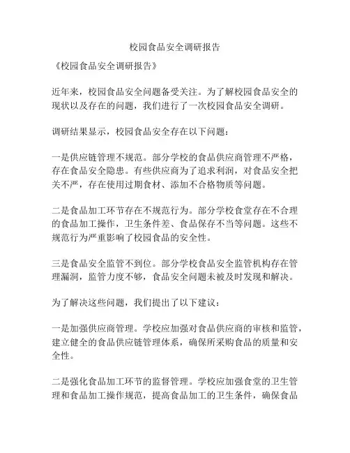 校园食品安全调研报告