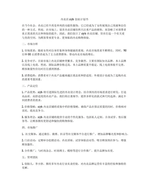 内衣店siyb创业计划书