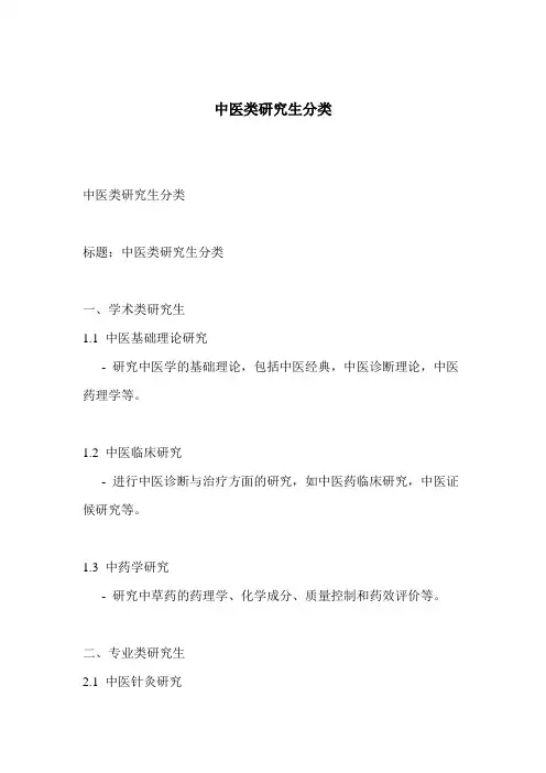 中医类研究生分类