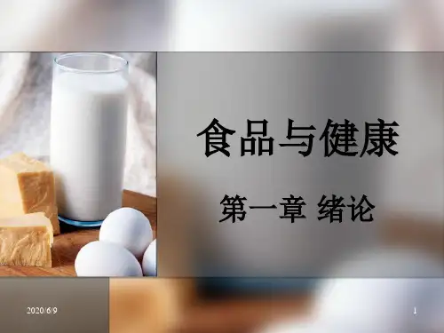 食品与健康课件