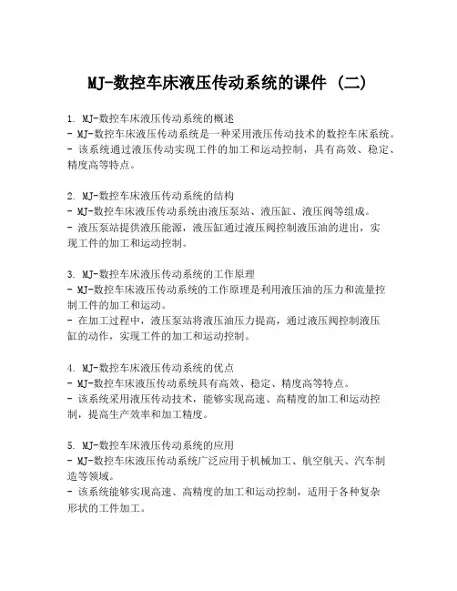 MJ-数控车床液压传动系统的课件 (二)