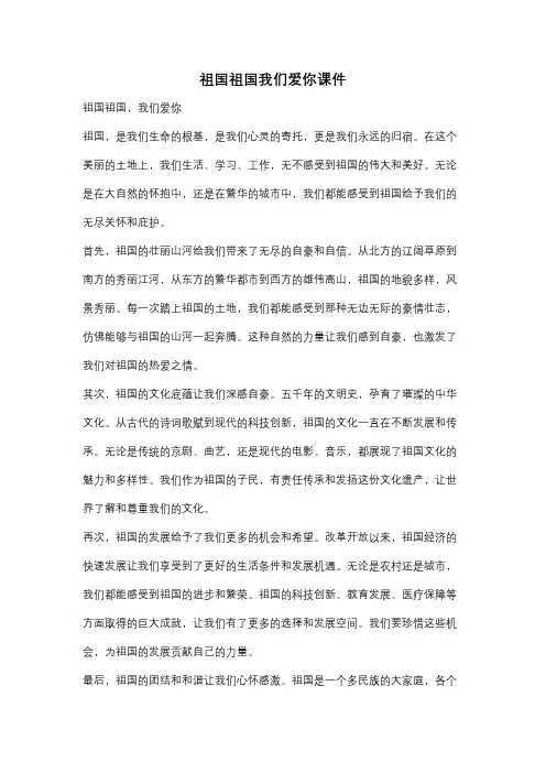 祖国祖国我们爱你课件