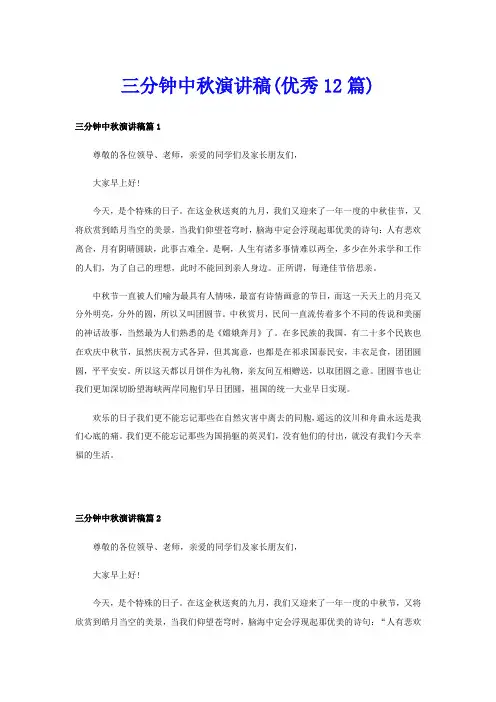 三分钟中秋演讲稿(优秀12篇)