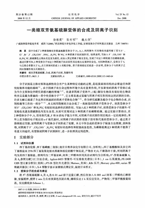 一类缩双芳氨基硫脲受体的合成及阴离子识别
