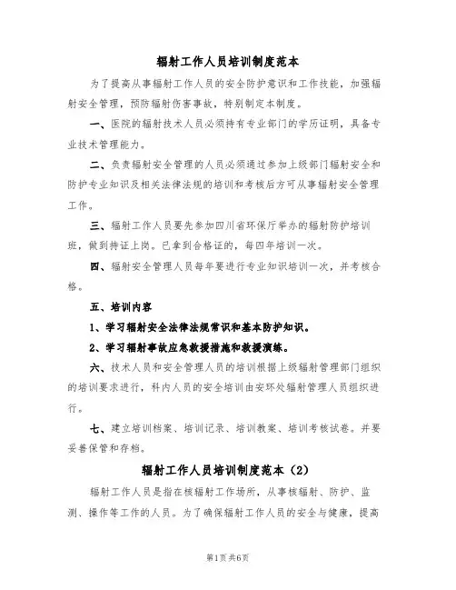 辐射工作人员培训制度范本（3篇）