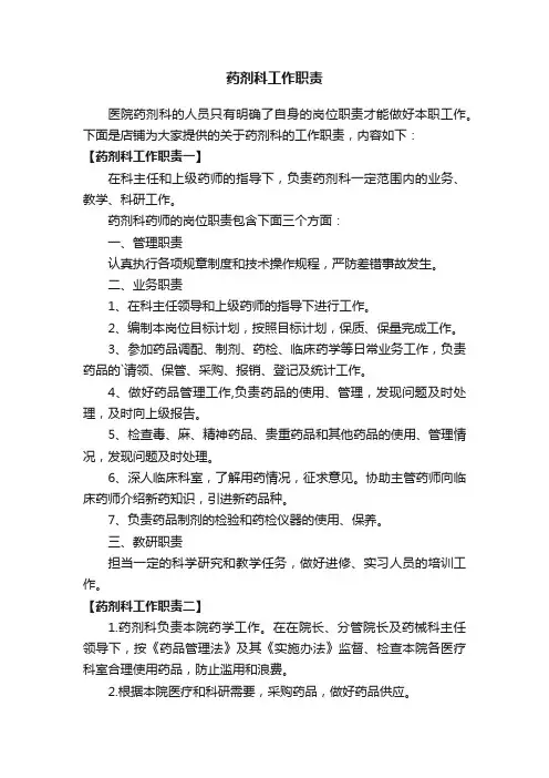 药剂科工作职责