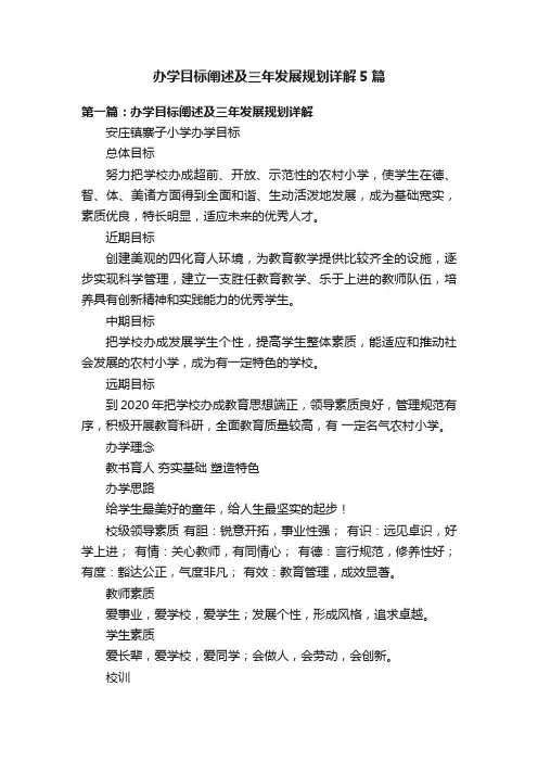 办学目标阐述及三年发展规划详解5篇
