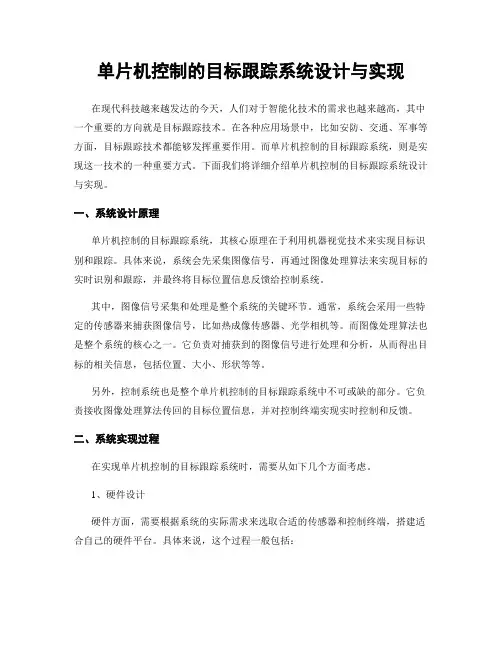 单片机控制的目标跟踪系统设计与实现