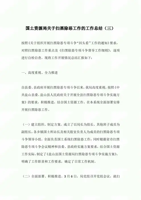 2020年国土资源局关于扫黑除恶工作的工作总结(三)