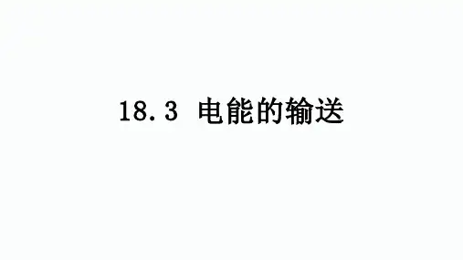 18.3电能的输送课件沪科版物理九年级全册【04】