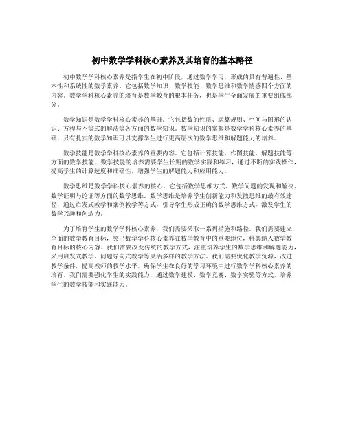 初中数学学科核心素养及其培育的基本路径