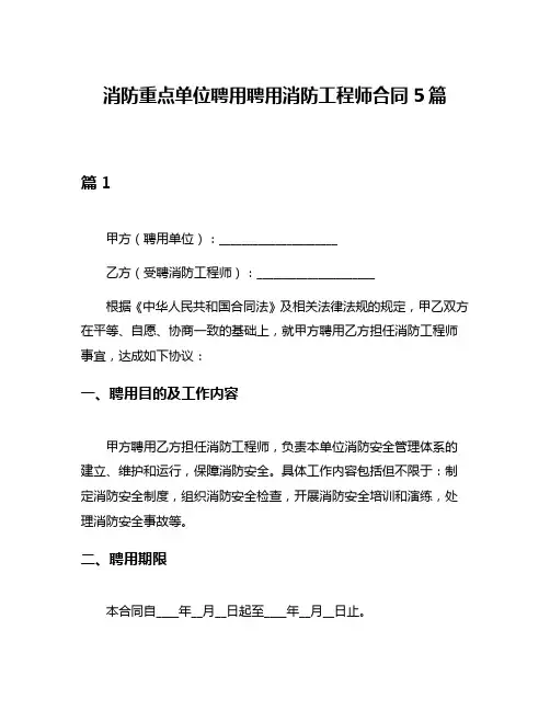 消防重点单位聘用聘用消防工程师合同5篇