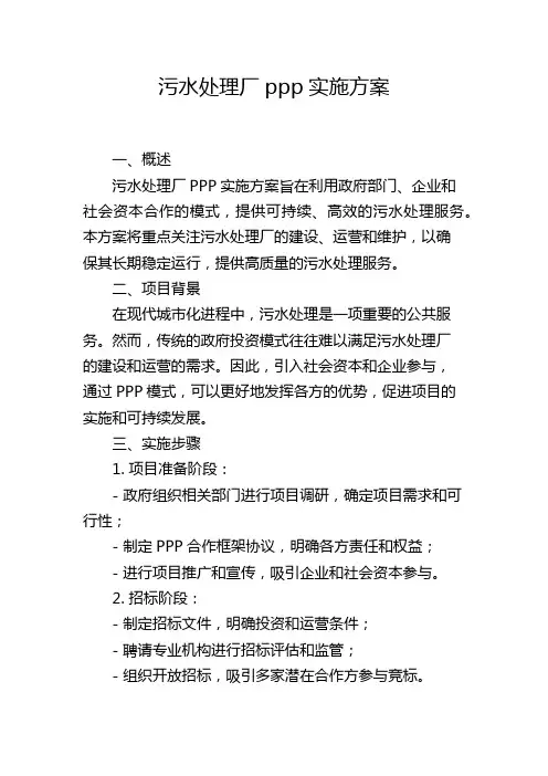 污水处理厂ppp实施方案