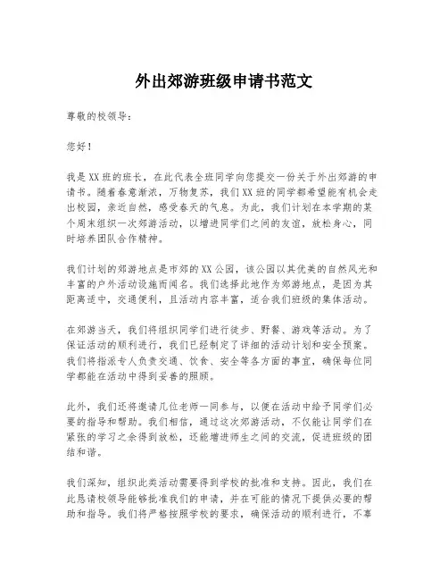 外出郊游班级申请书范文