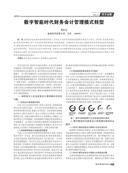 数字智能时代财务会计管理模式转型