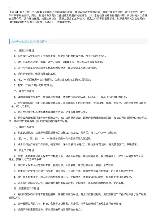 2020年综合办公室工作思路【五篇】